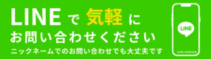 LINEお問い合わせ